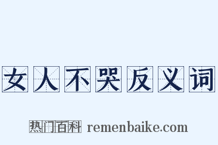 女人不哭反义词是什么意思的图片